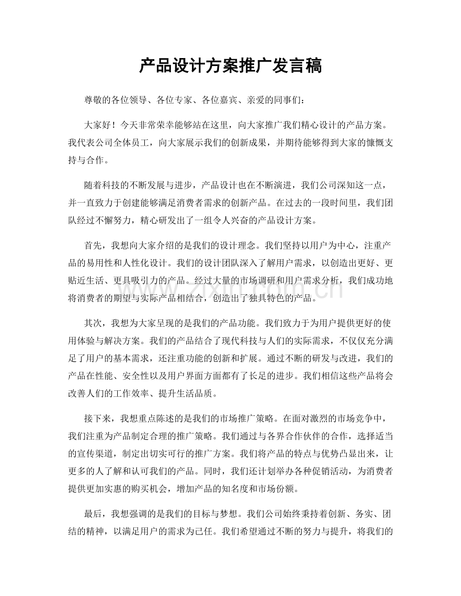 产品设计方案推广发言稿.docx_第1页