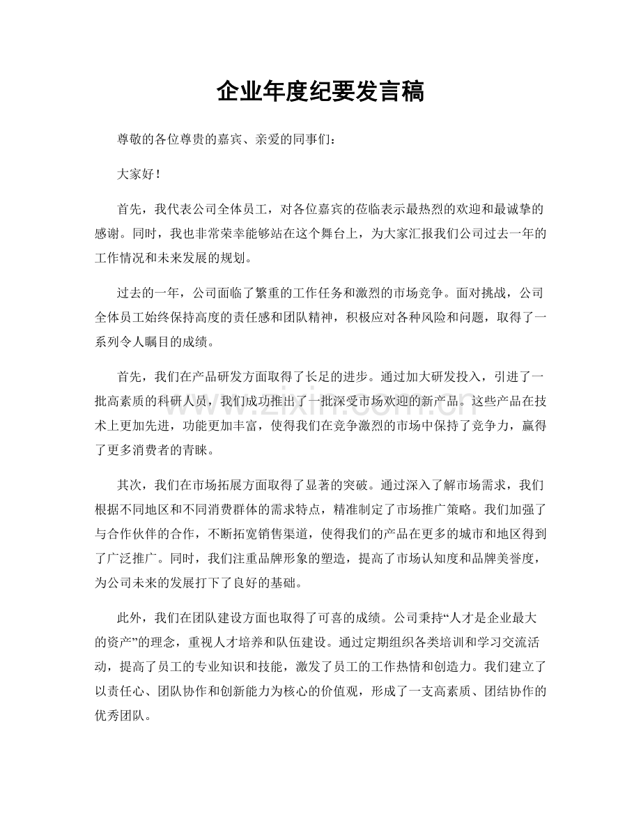 企业年度纪要发言稿.docx_第1页