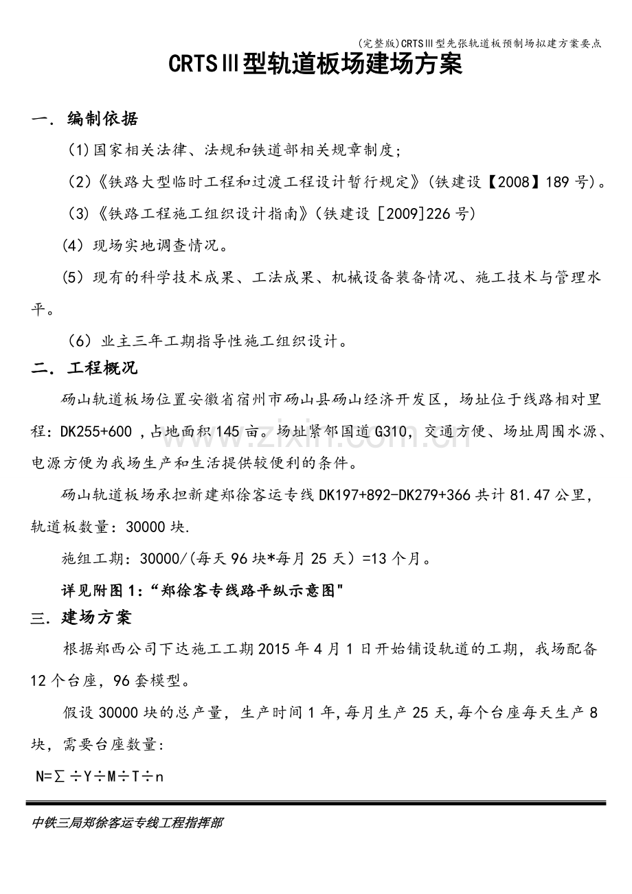 CRTSⅢ型先张轨道板预制场拟建方案要点.doc_第1页