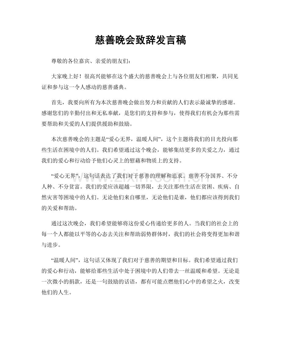 慈善晚会致辞发言稿.docx_第1页