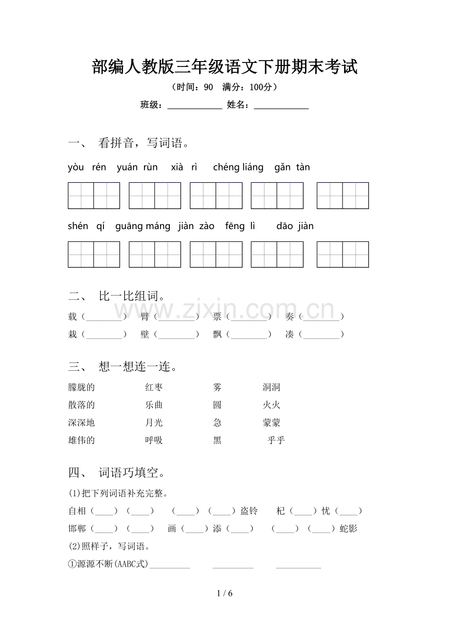 部编人教版三年级语文下册期末考试.doc_第1页