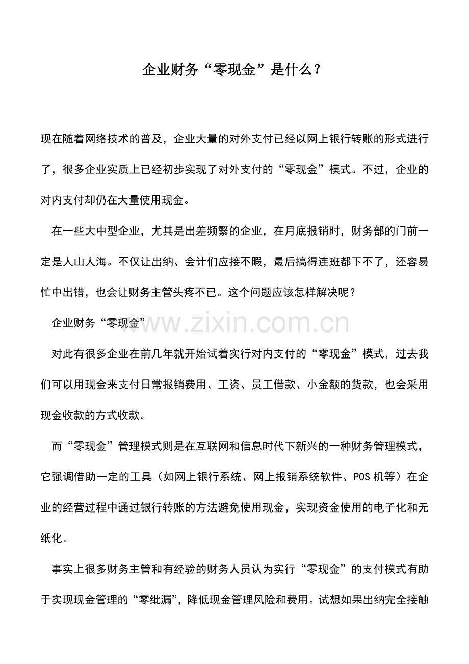 会计实务：企业财务“零现金”是什么？.doc_第1页