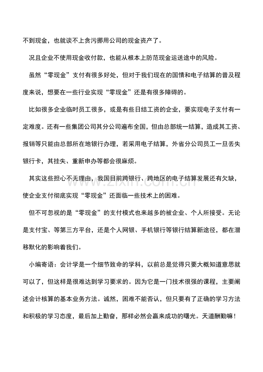 会计实务：企业财务“零现金”是什么？.doc_第2页