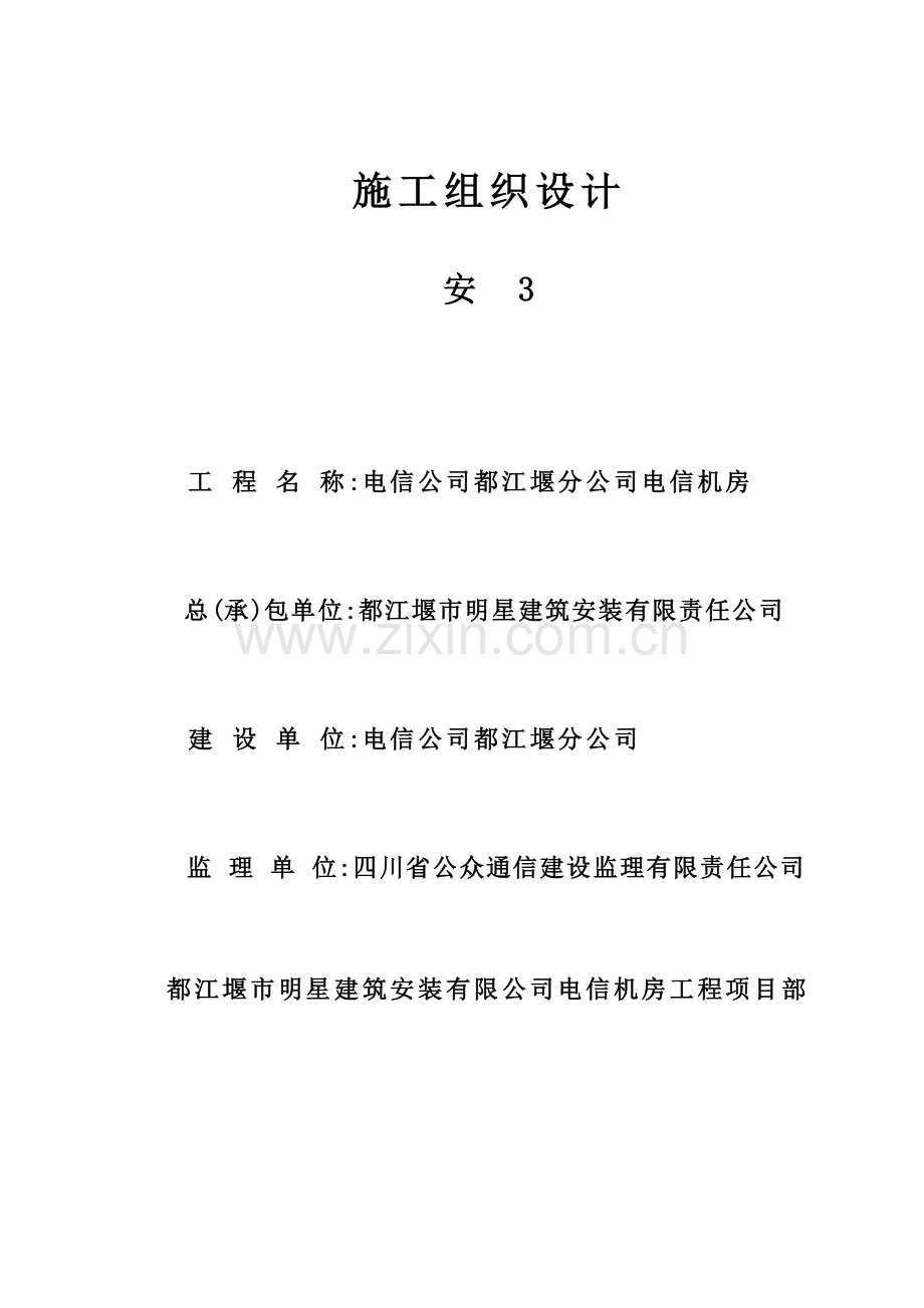 电信公司都江堰分公司电信机房施工组织设计方案书.doc_第1页