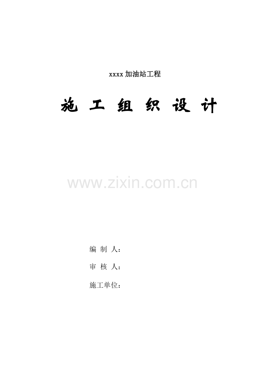 xxx加油站施工设计.doc_第1页