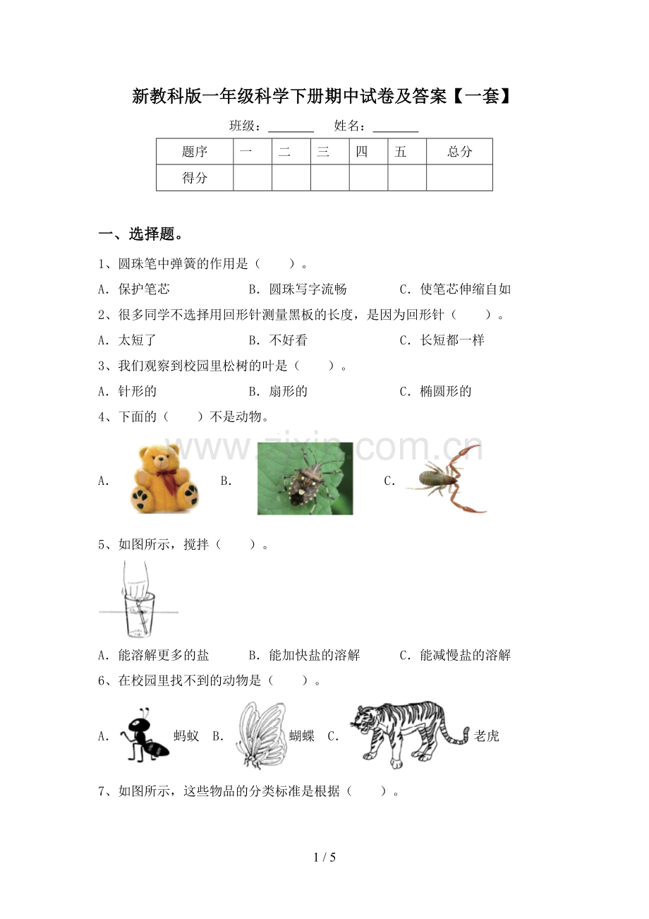 新教科版一年级科学下册期中试卷及答案【一套】.doc_第1页