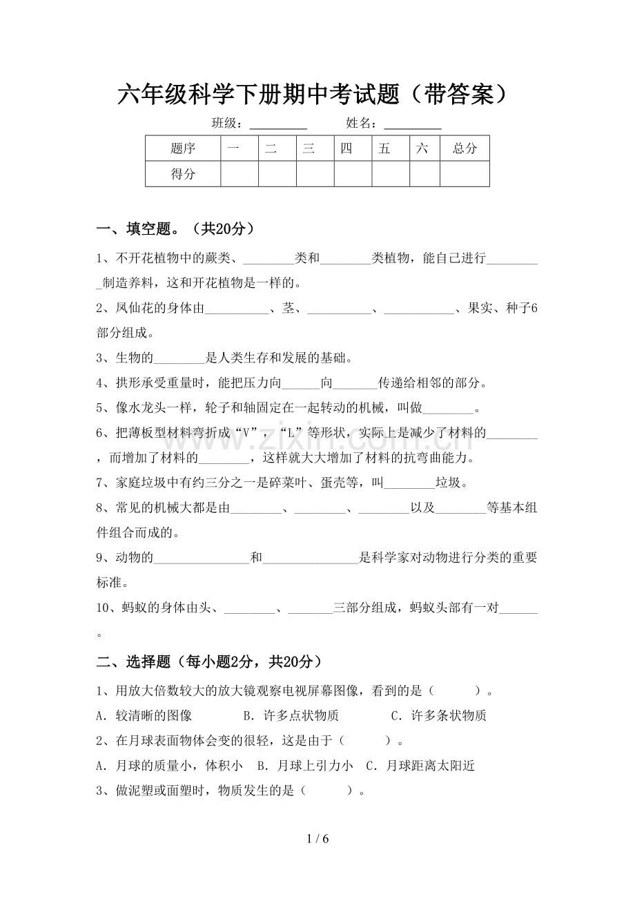 六年级科学下册期中考试题(带答案).doc_第1页