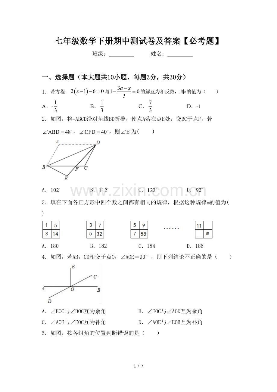 七年级数学下册期中测试卷及答案【必考题】.doc_第1页