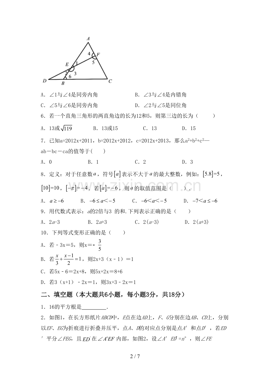 七年级数学下册期中测试卷及答案【必考题】.doc_第2页