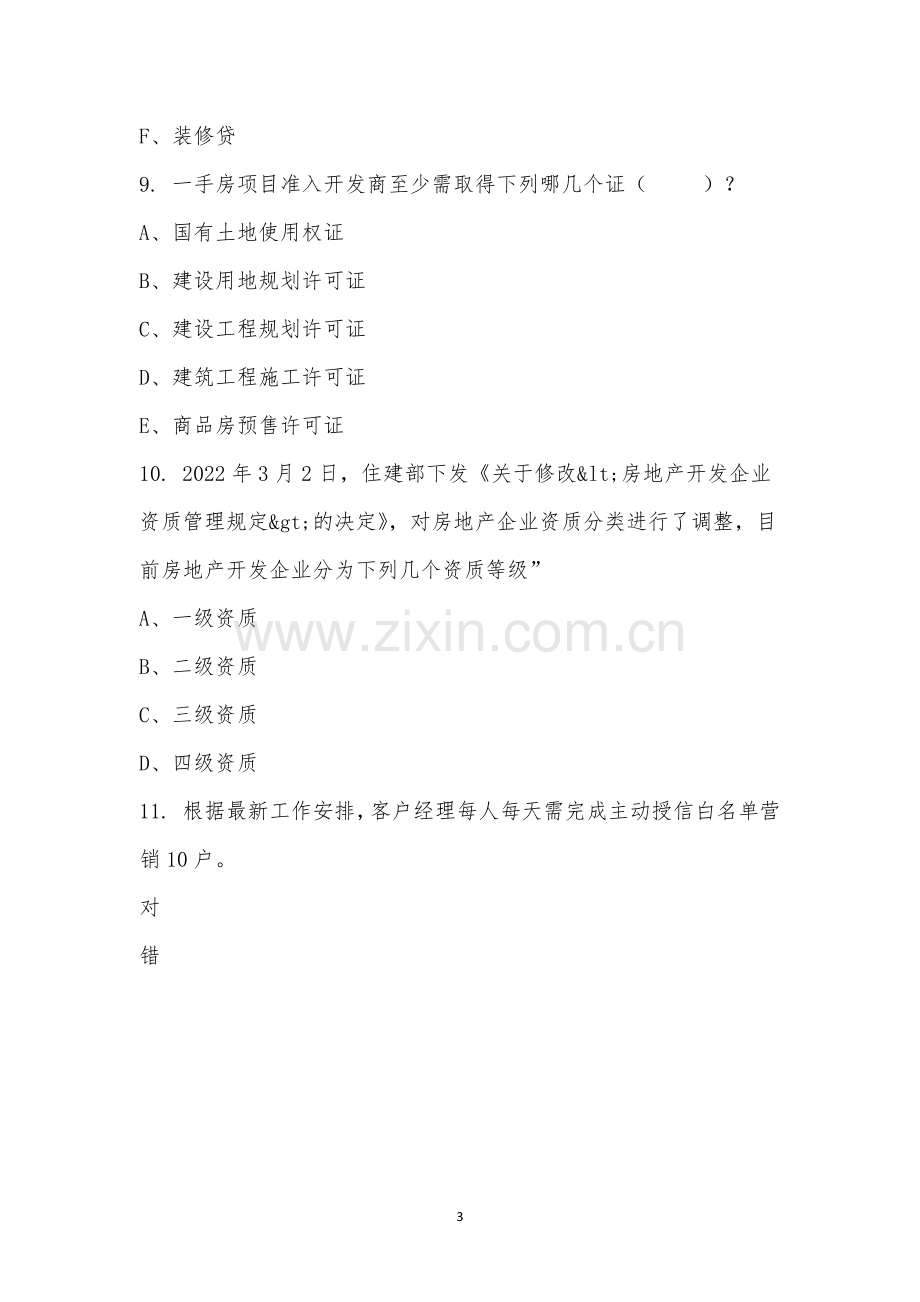 客户经理业务培训考试(消费贷).docx_第3页