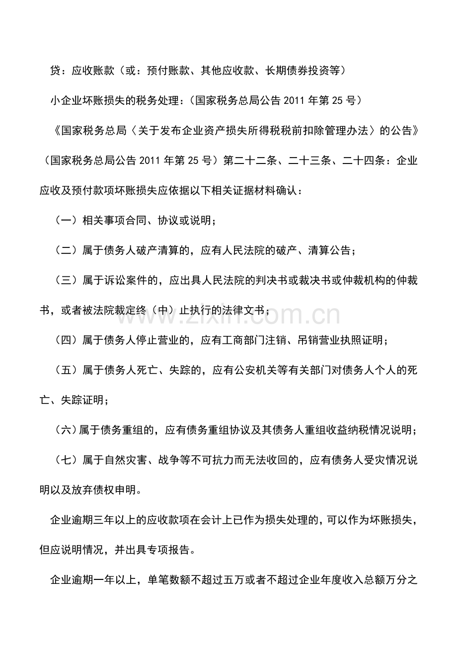 会计实务：小企业坏损失的账务与税务处理-您都会了吗？.doc_第2页