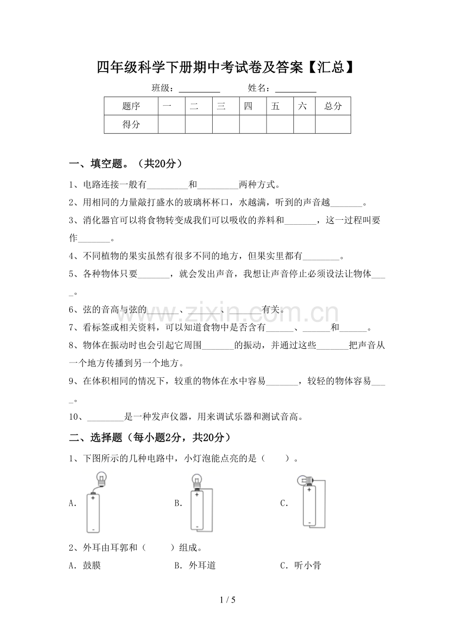 四年级科学下册期中考试卷及答案【汇总】.doc_第1页