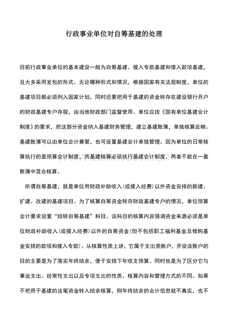 会计实务：行政事业单位对自筹基建的处理.doc_第1页