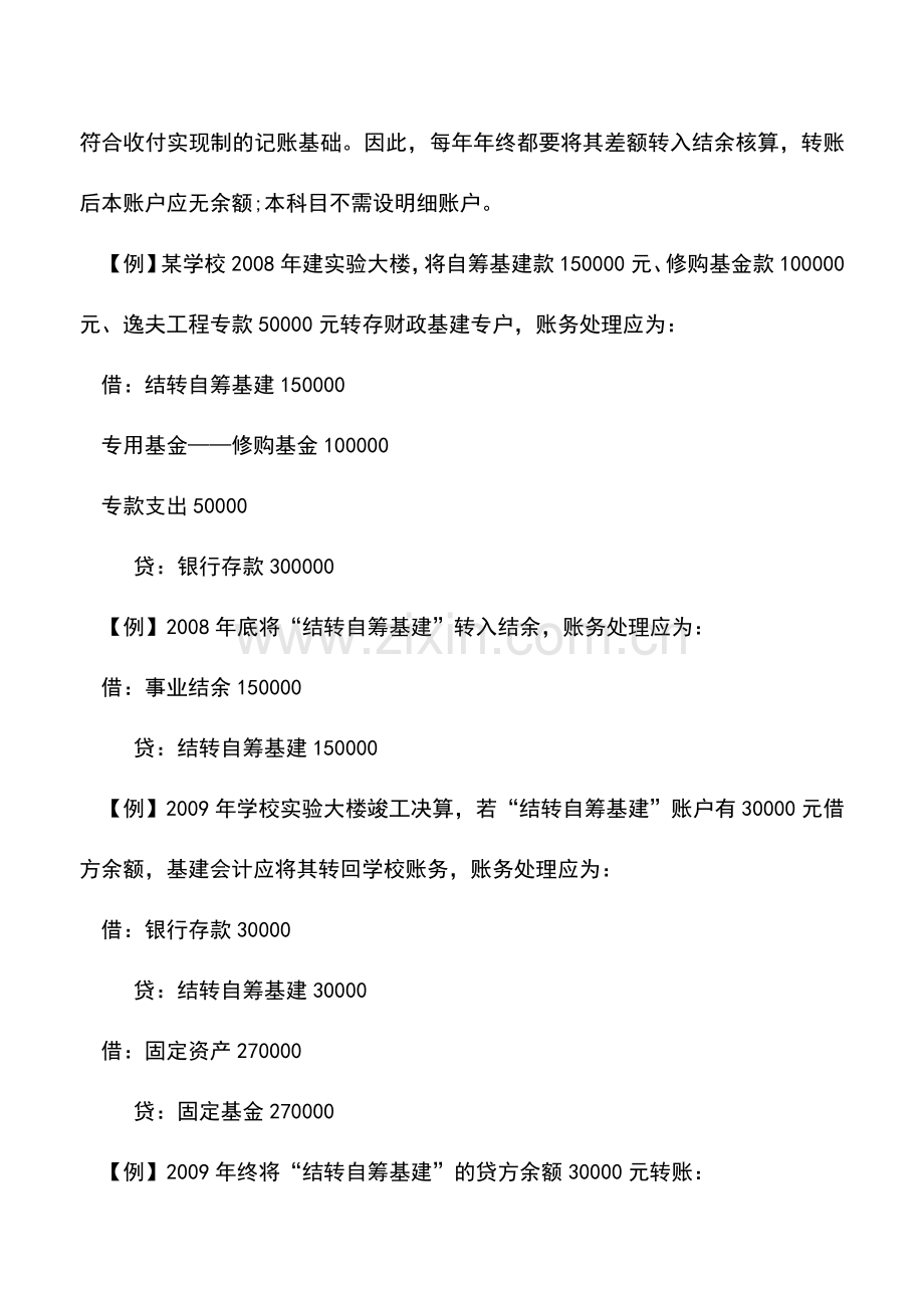 会计实务：行政事业单位对自筹基建的处理.doc_第2页