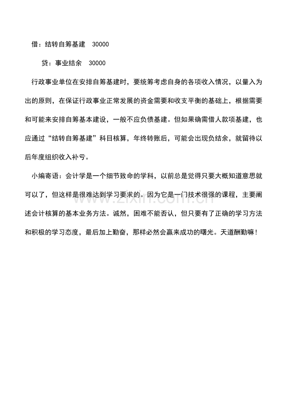 会计实务：行政事业单位对自筹基建的处理.doc_第3页