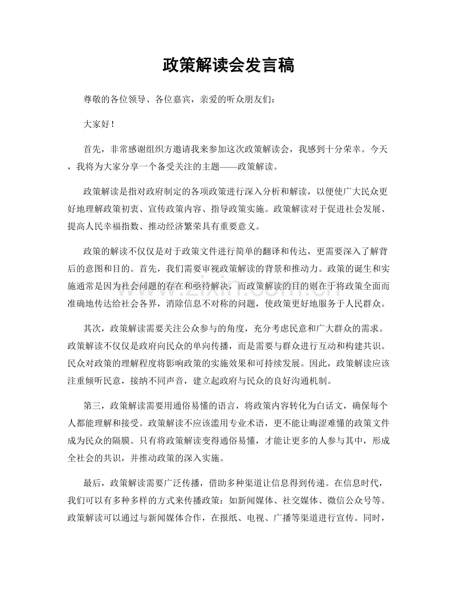 政策解读会发言稿.docx_第1页