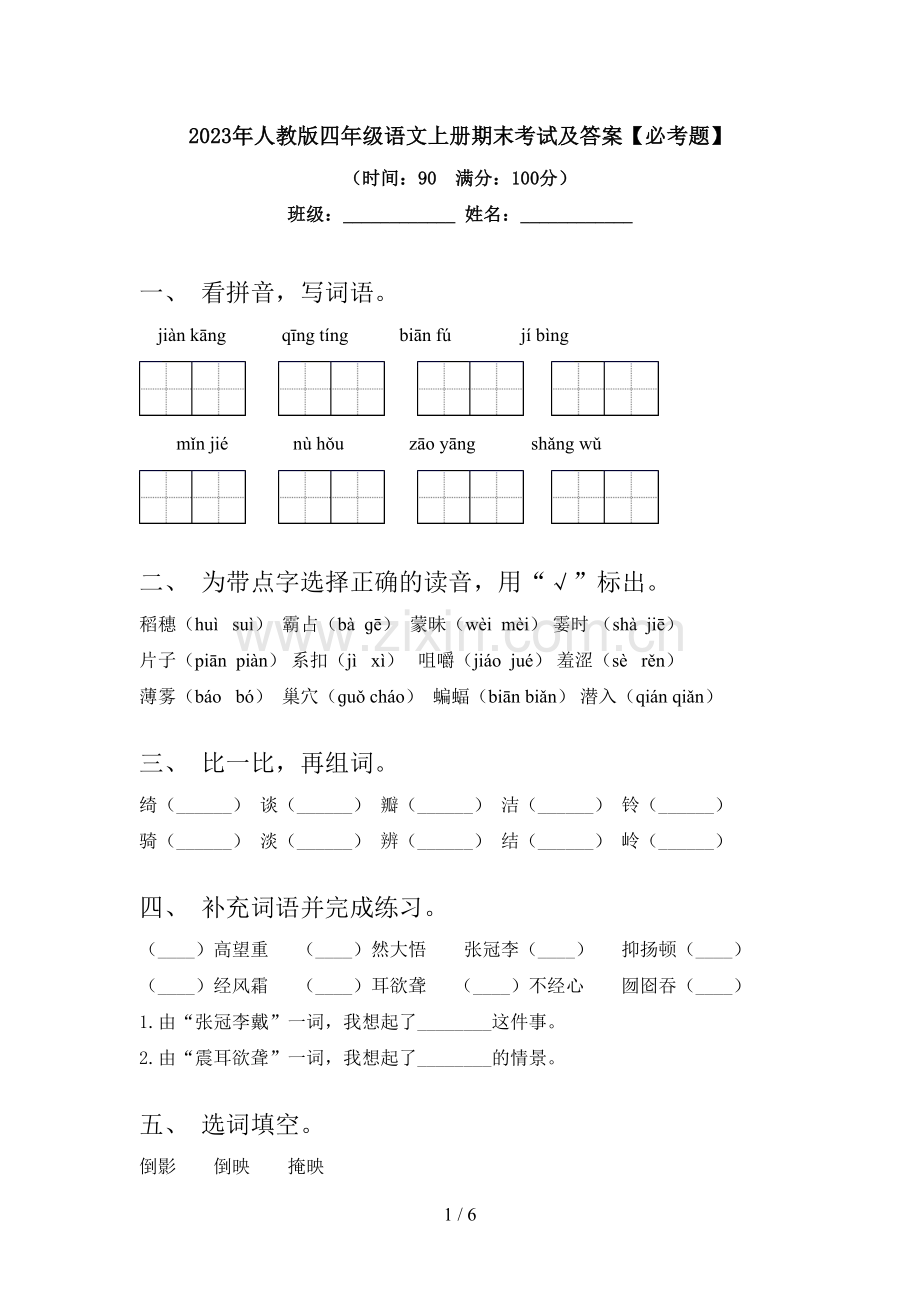 2023年人教版四年级语文上册期末考试及答案【必考题】.doc_第1页