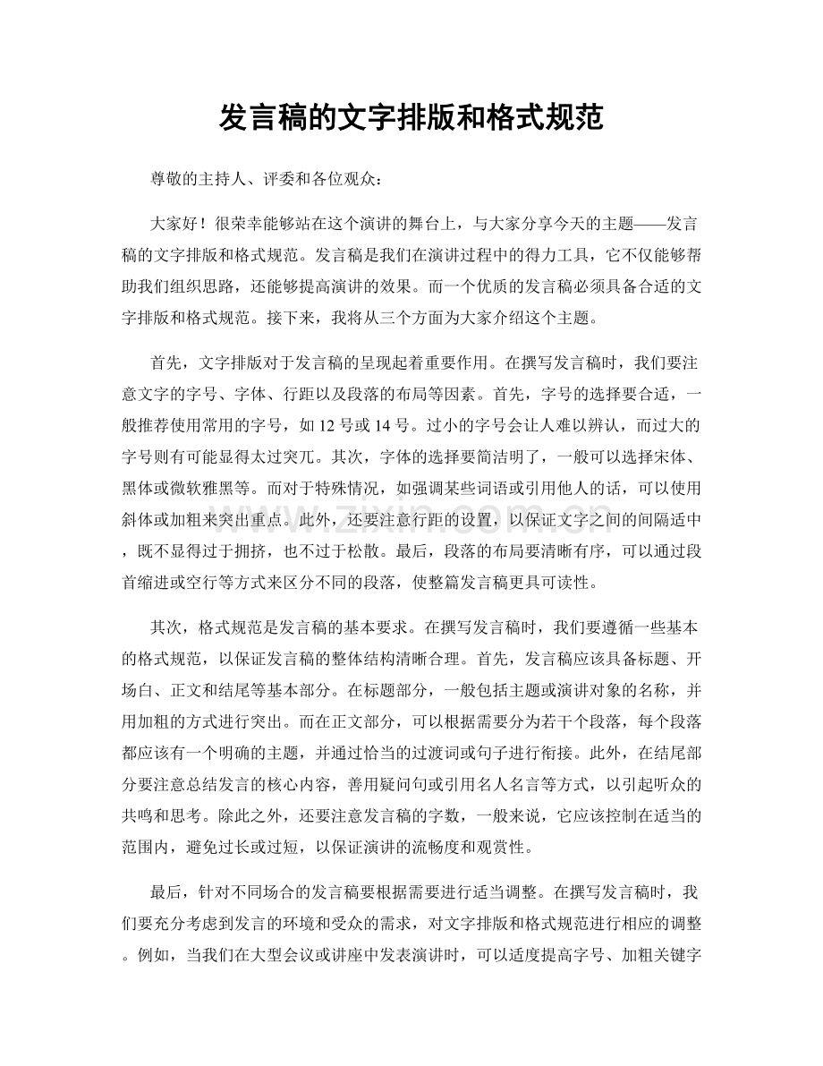 发言稿的文字排版和格式规范.docx_第1页