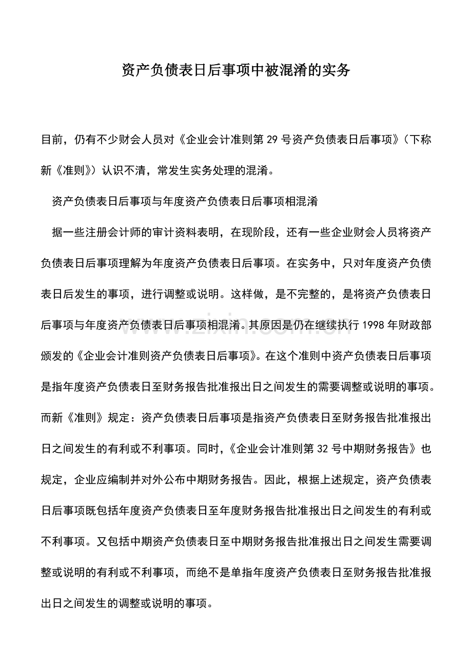 会计实务：资产负债表日后事项中被混淆的实务.doc_第1页