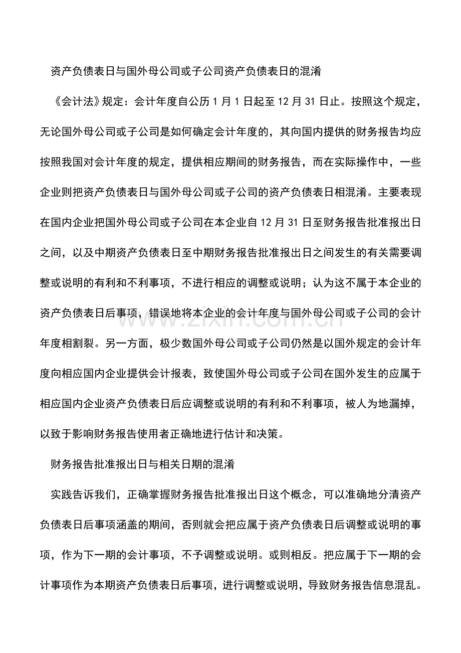 会计实务：资产负债表日后事项中被混淆的实务.doc_第2页