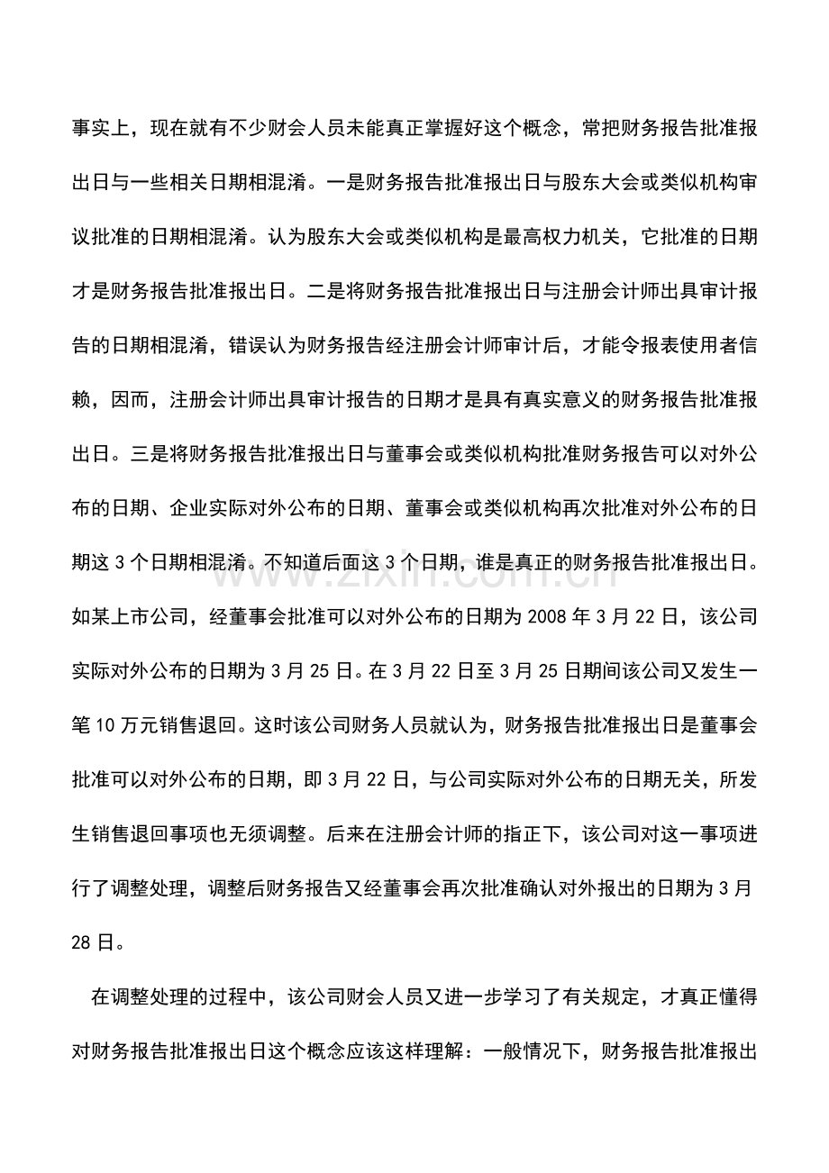 会计实务：资产负债表日后事项中被混淆的实务.doc_第3页