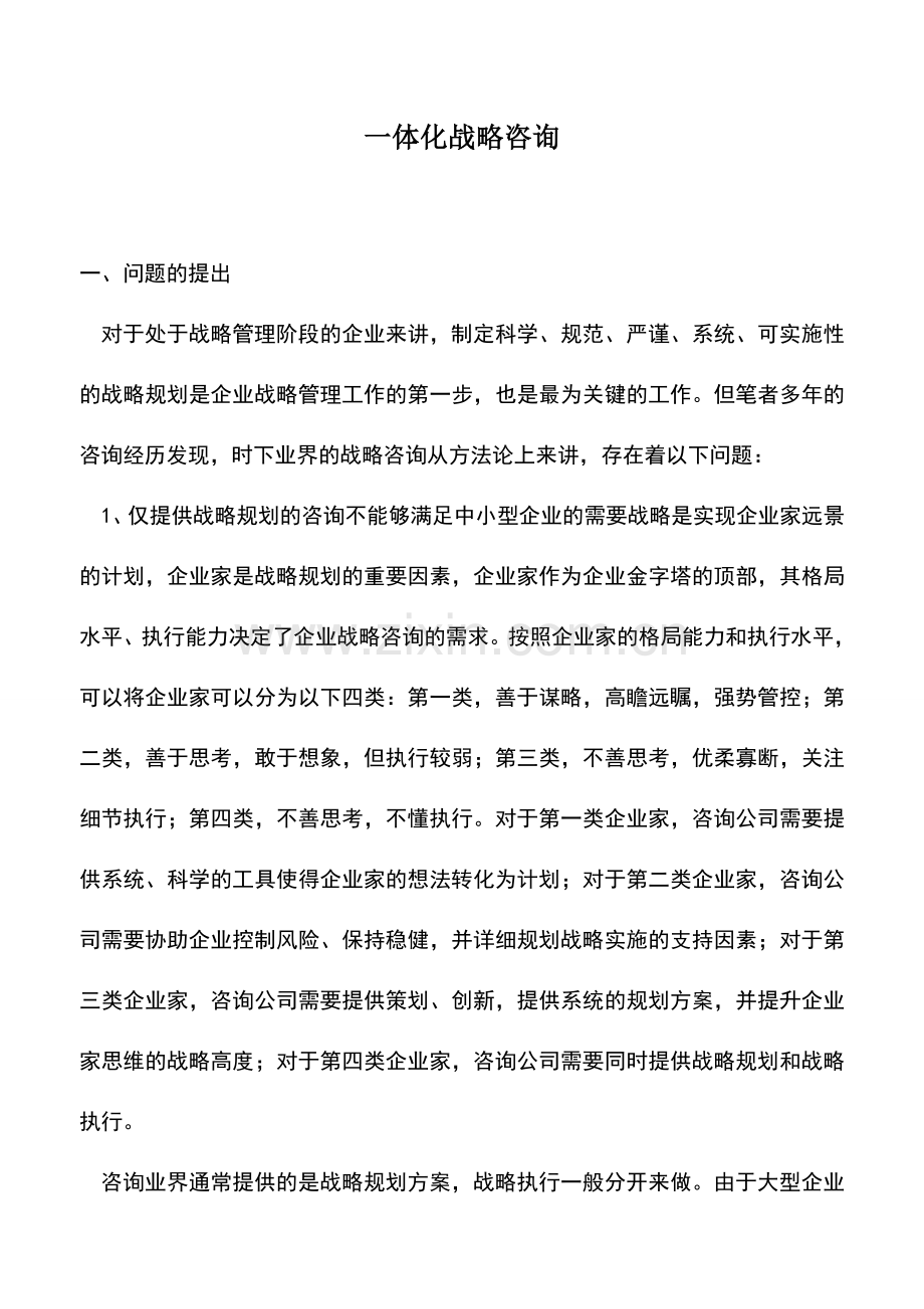 会计实务：一体化战略咨询-0.doc_第1页