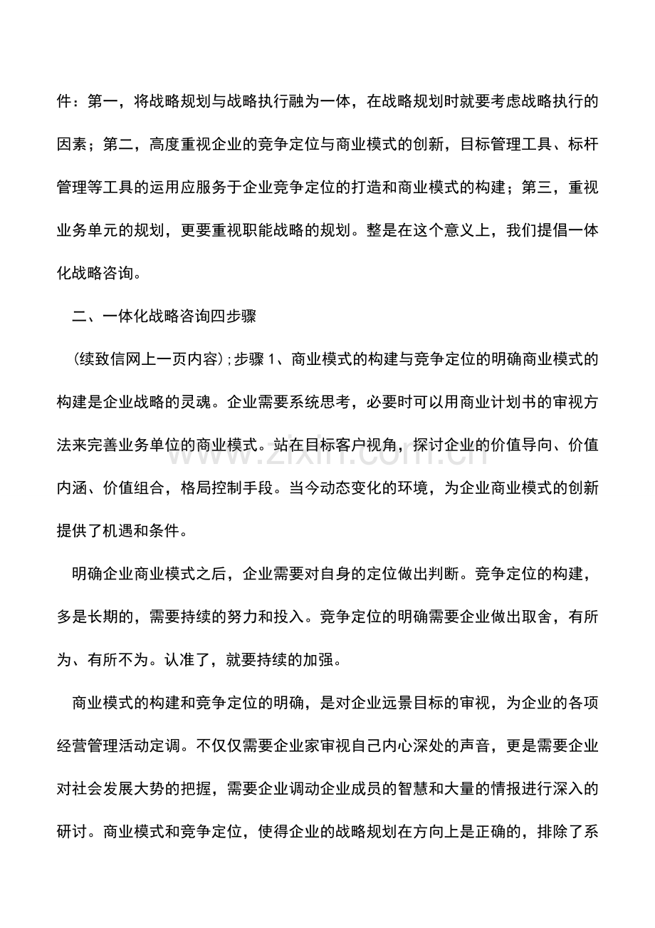 会计实务：一体化战略咨询-0.doc_第3页