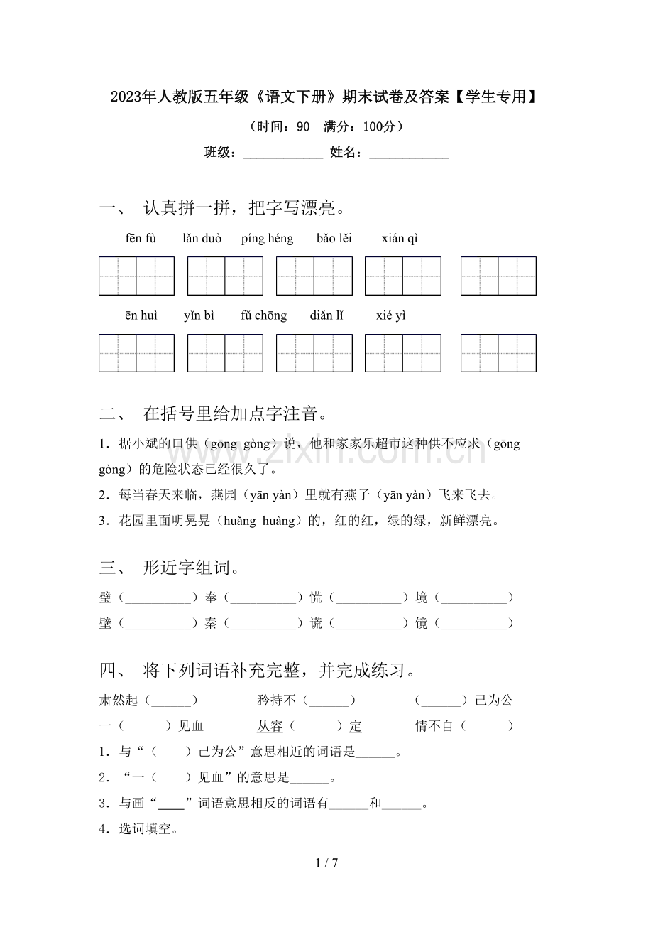 2023年人教版五年级《语文下册》期末试卷及答案【学生专用】.doc_第1页