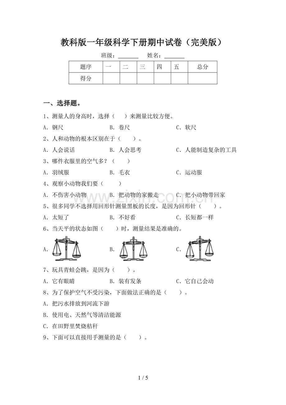 教科版一年级科学下册期中试卷.doc_第1页