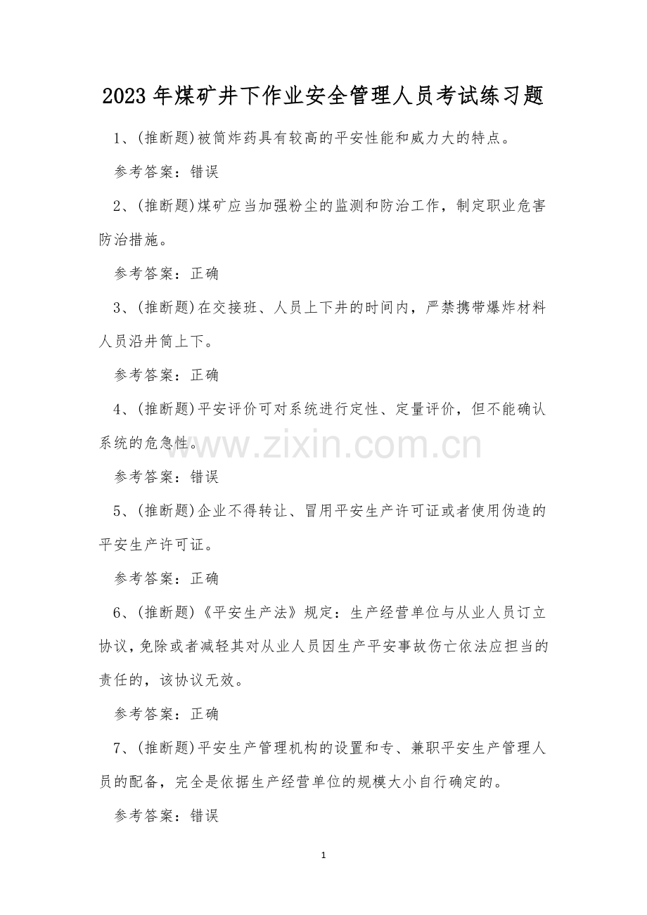 2023年煤矿井下作业安全管理人员考试练习题.docx_第1页