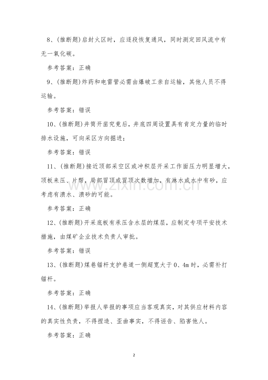 2023年煤矿井下作业安全管理人员考试练习题.docx_第2页