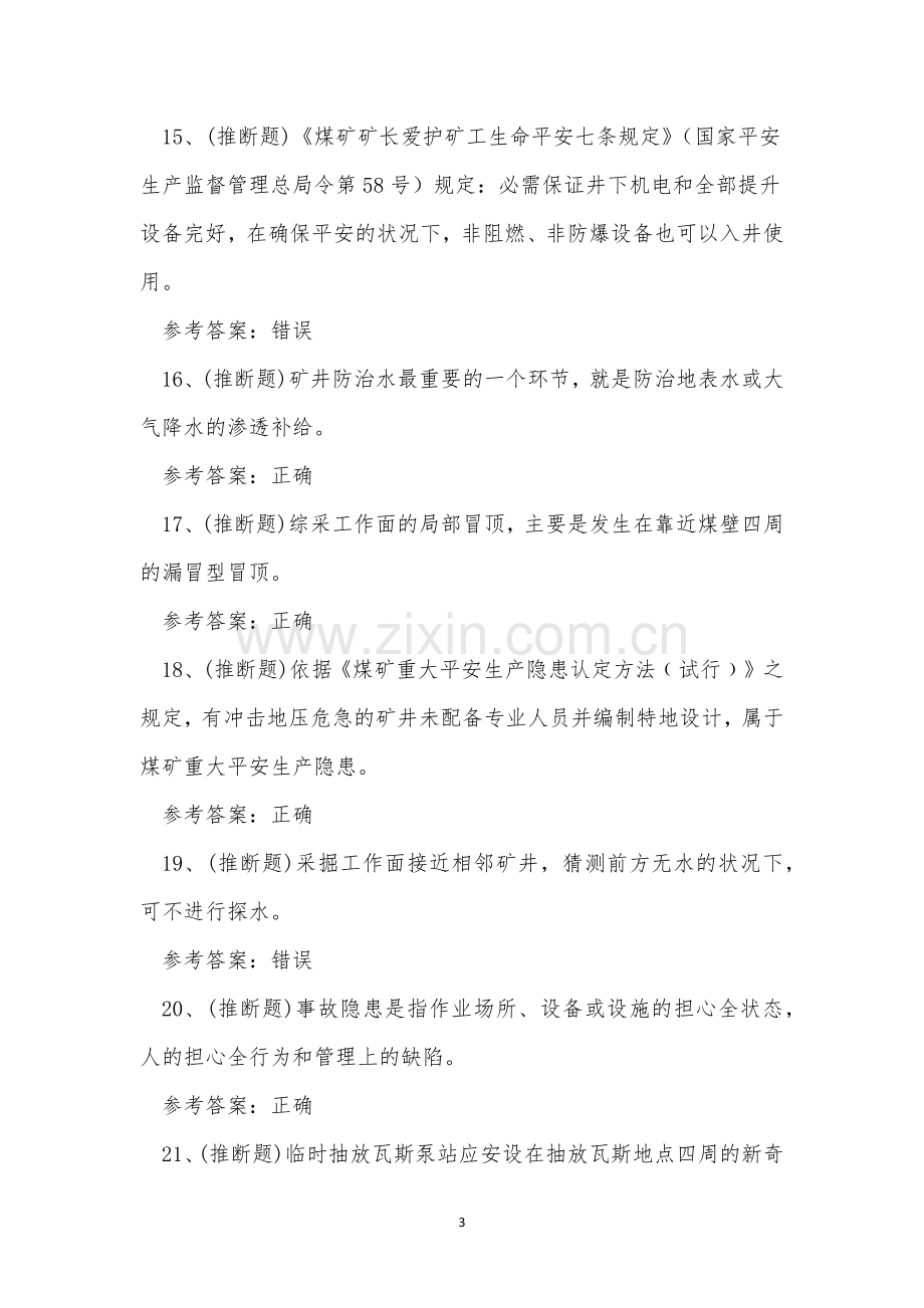 2023年煤矿井下作业安全管理人员考试练习题.docx_第3页