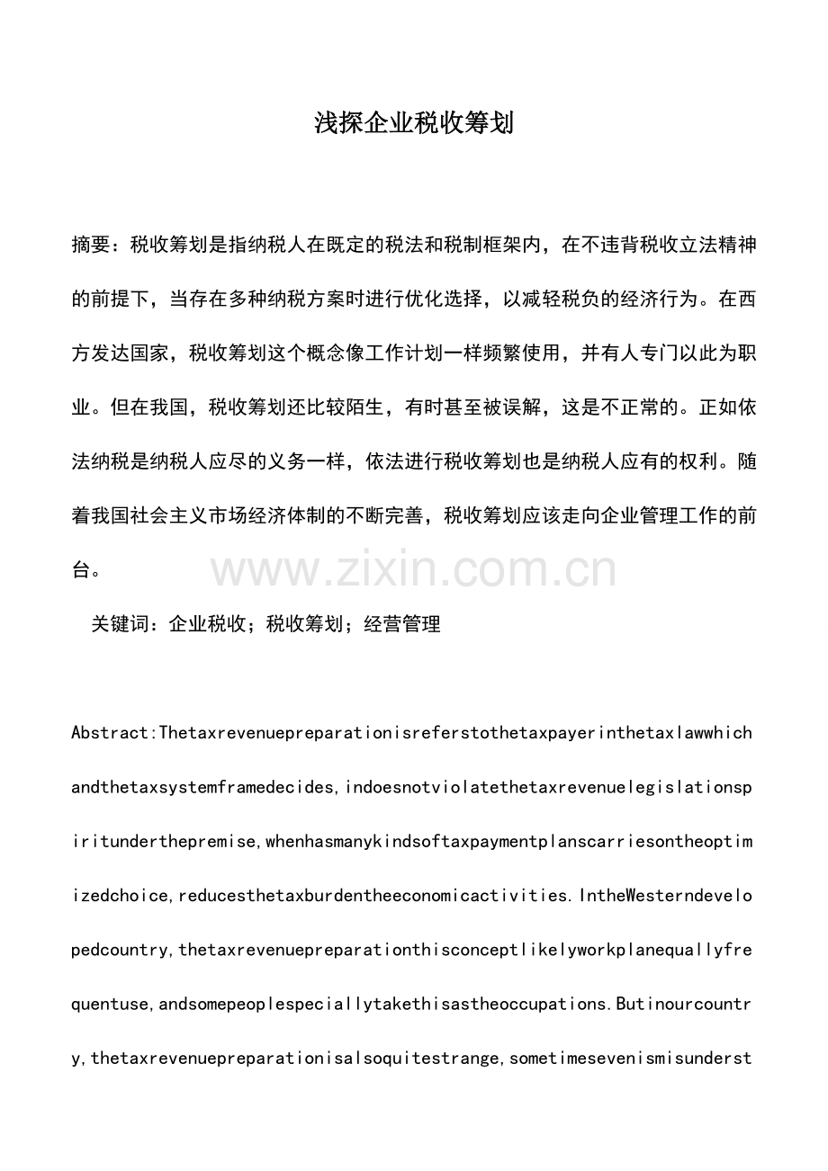 会计实务：浅探企业税收筹划.doc_第1页