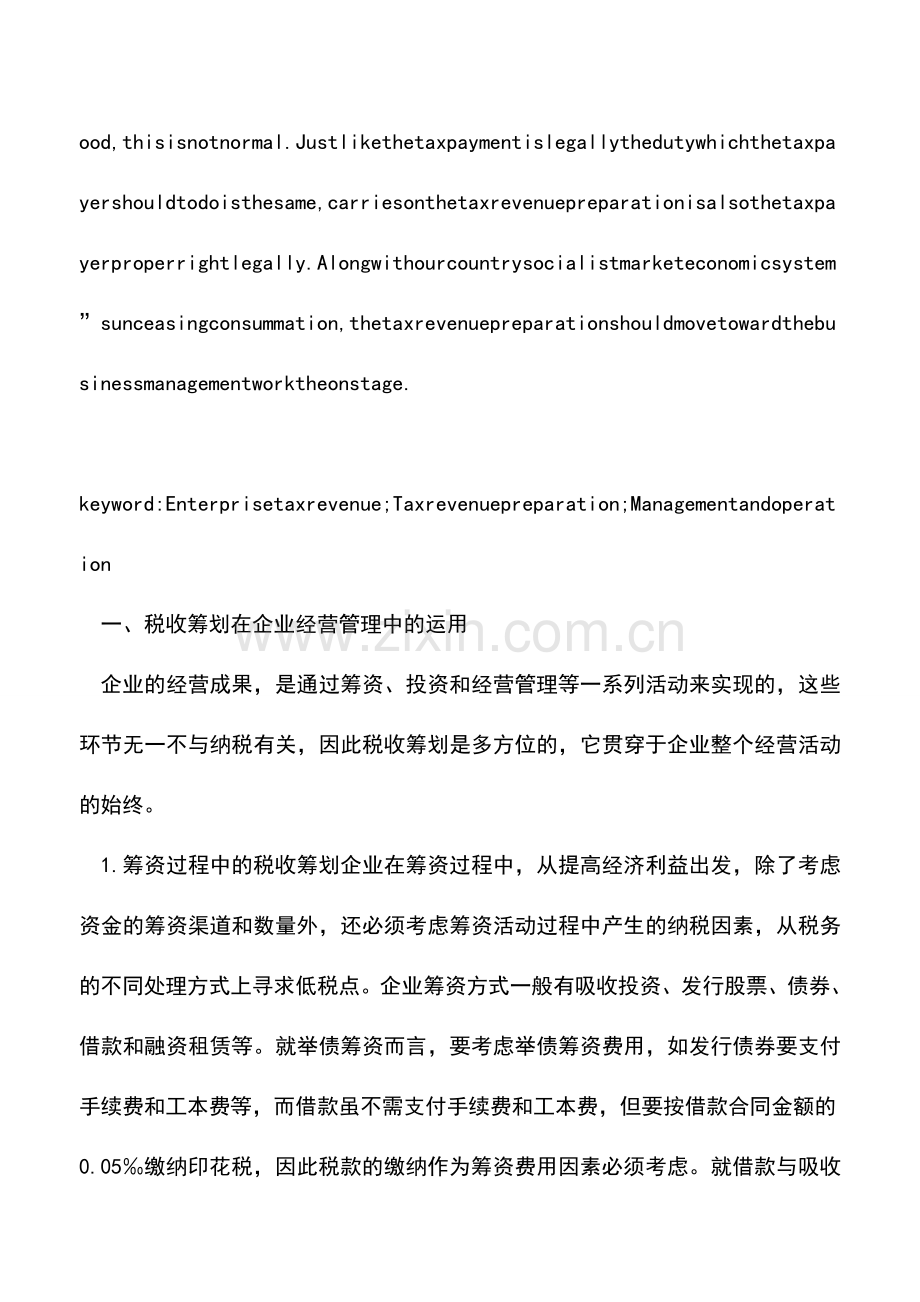 会计实务：浅探企业税收筹划.doc_第2页