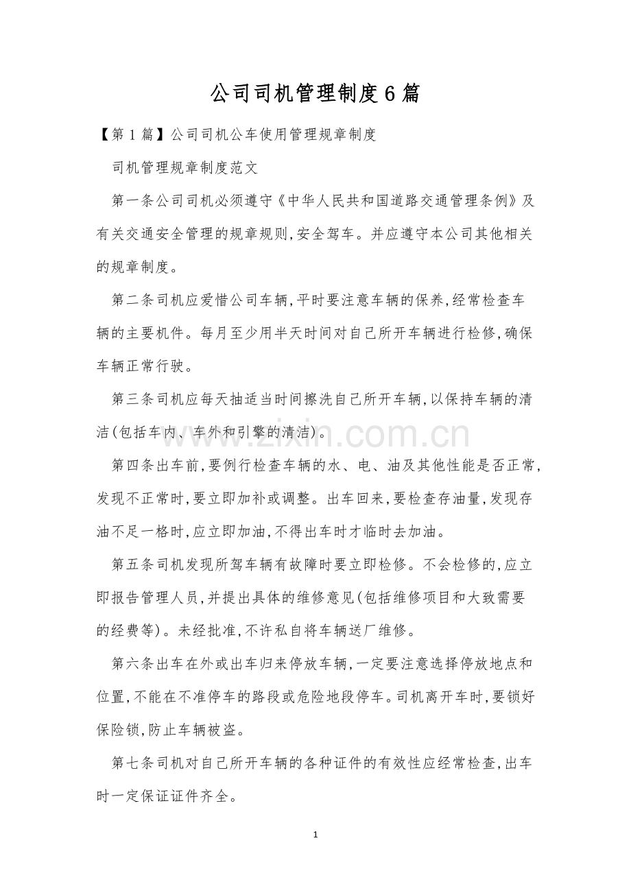 公司司机管理制度6篇.docx_第1页