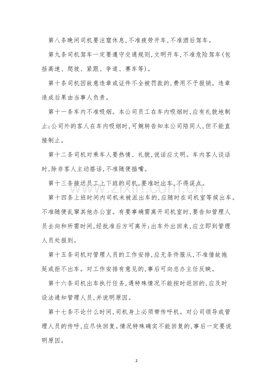 公司司机管理制度6篇.docx_第2页