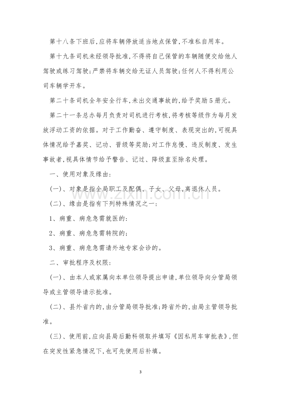 公司司机管理制度6篇.docx_第3页