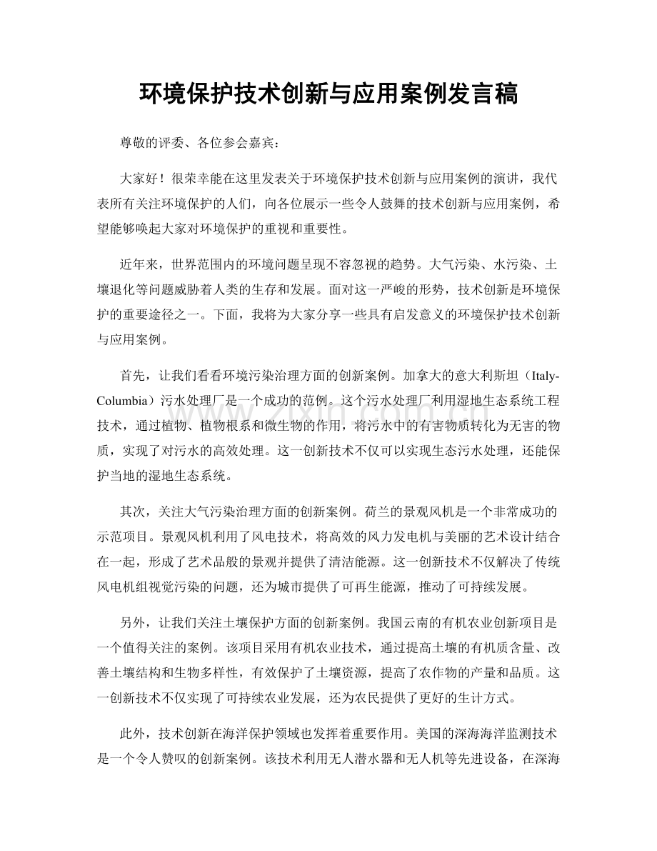 环境保护技术创新与应用案例发言稿.docx_第1页