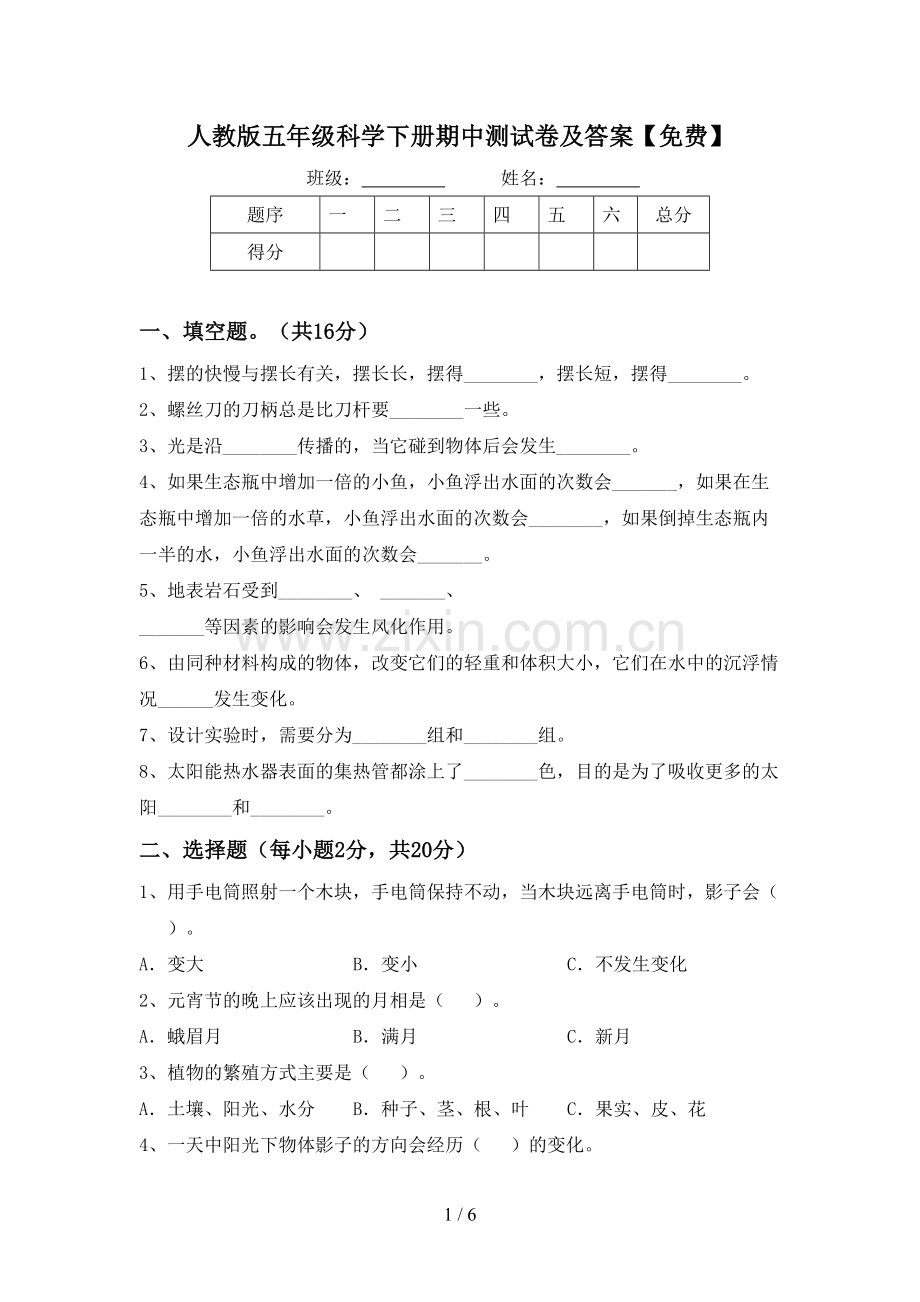 人教版五年级科学下册期中测试卷及答案.doc_第1页