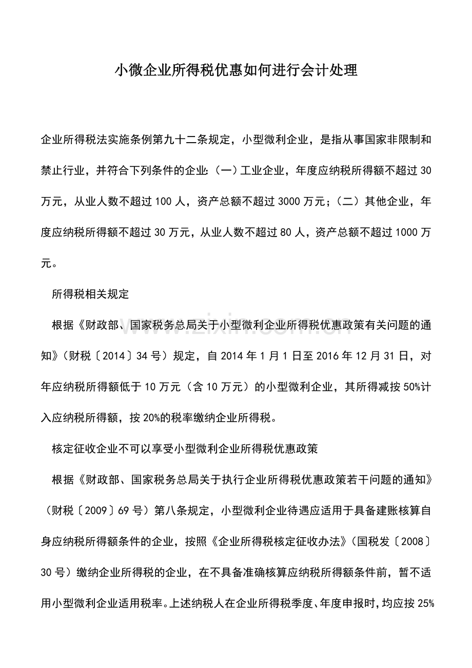 会计实务：小微企业所得税优惠如何进行会计处理.doc_第1页