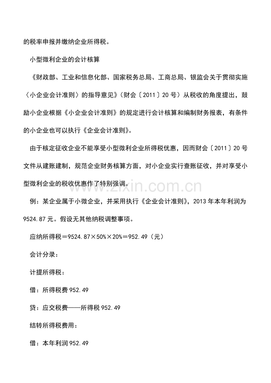 会计实务：小微企业所得税优惠如何进行会计处理.doc_第2页