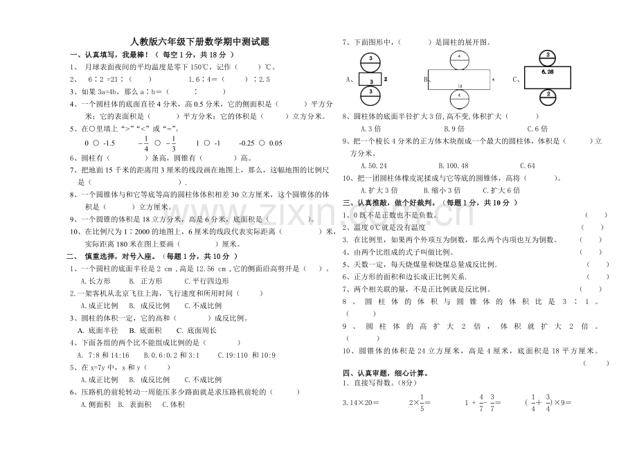 人教版六年级下册数学期中测试试题.doc_第1页