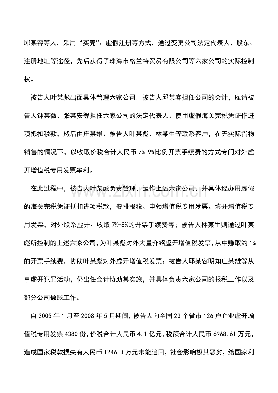 会计实务：虚开增值税发票4.1亿元涉及全国23省市百余企业.doc_第2页