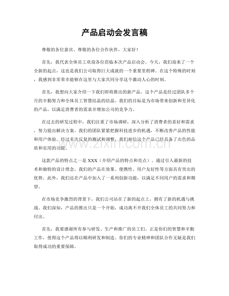 产品启动会发言稿.docx_第1页