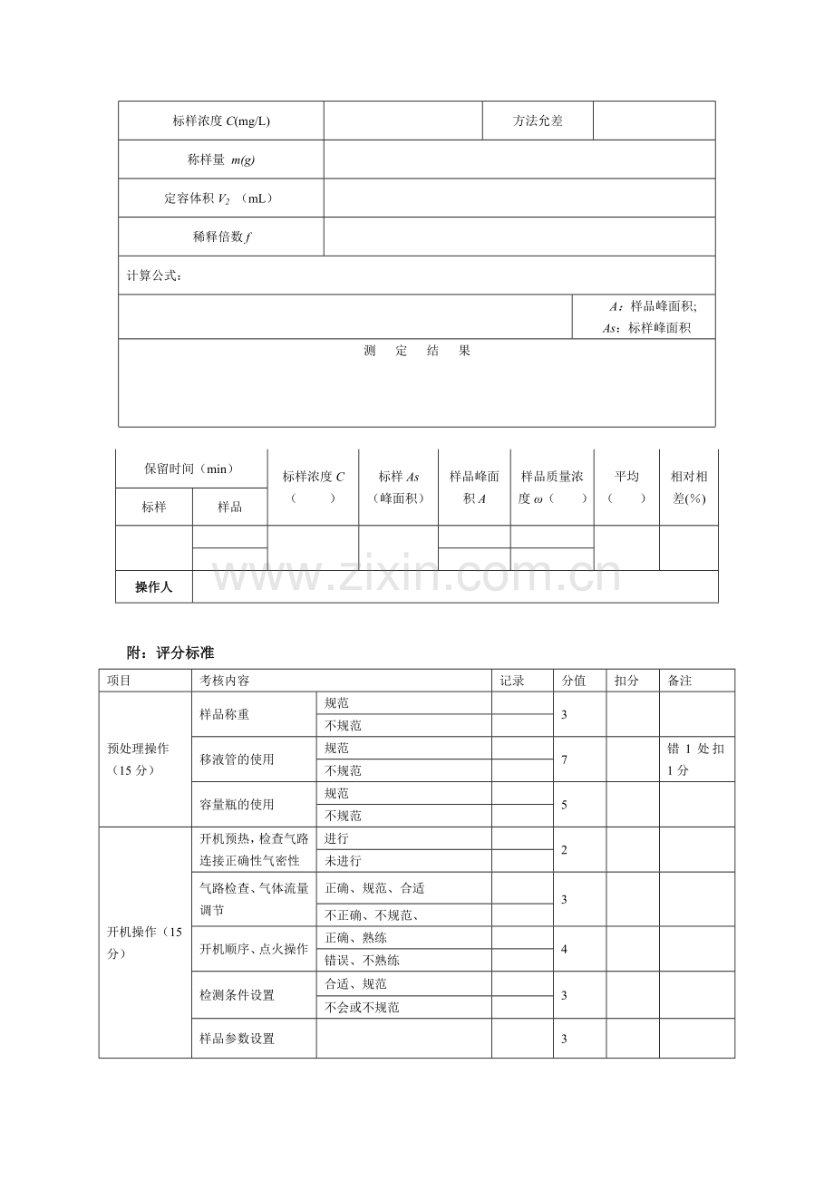 6-4-《仪器分析技术》实操考核试卷3.doc_第2页