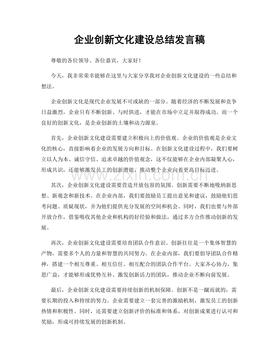 企业创新文化建设总结发言稿.docx_第1页