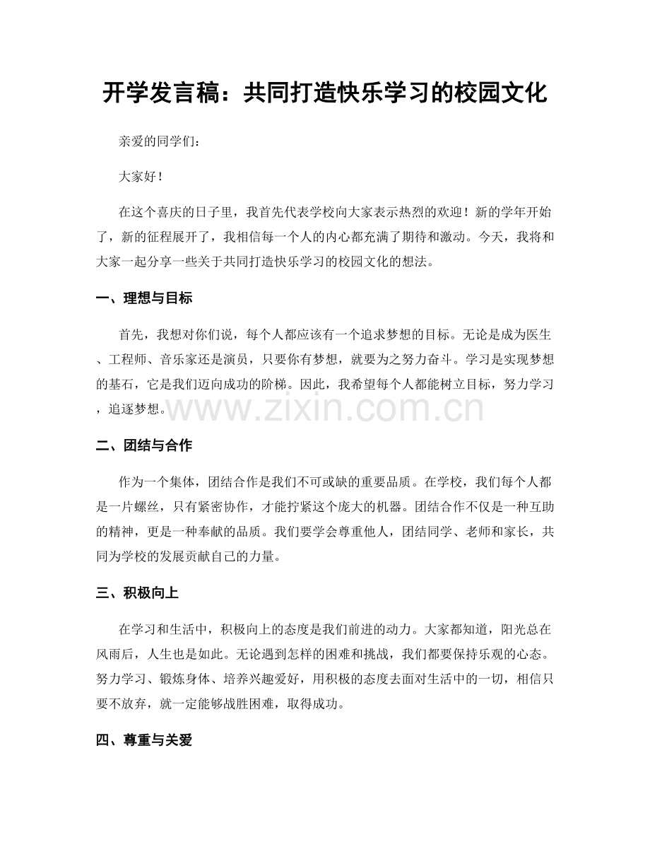 开学发言稿：共同打造快乐学习的校园文化.docx_第1页