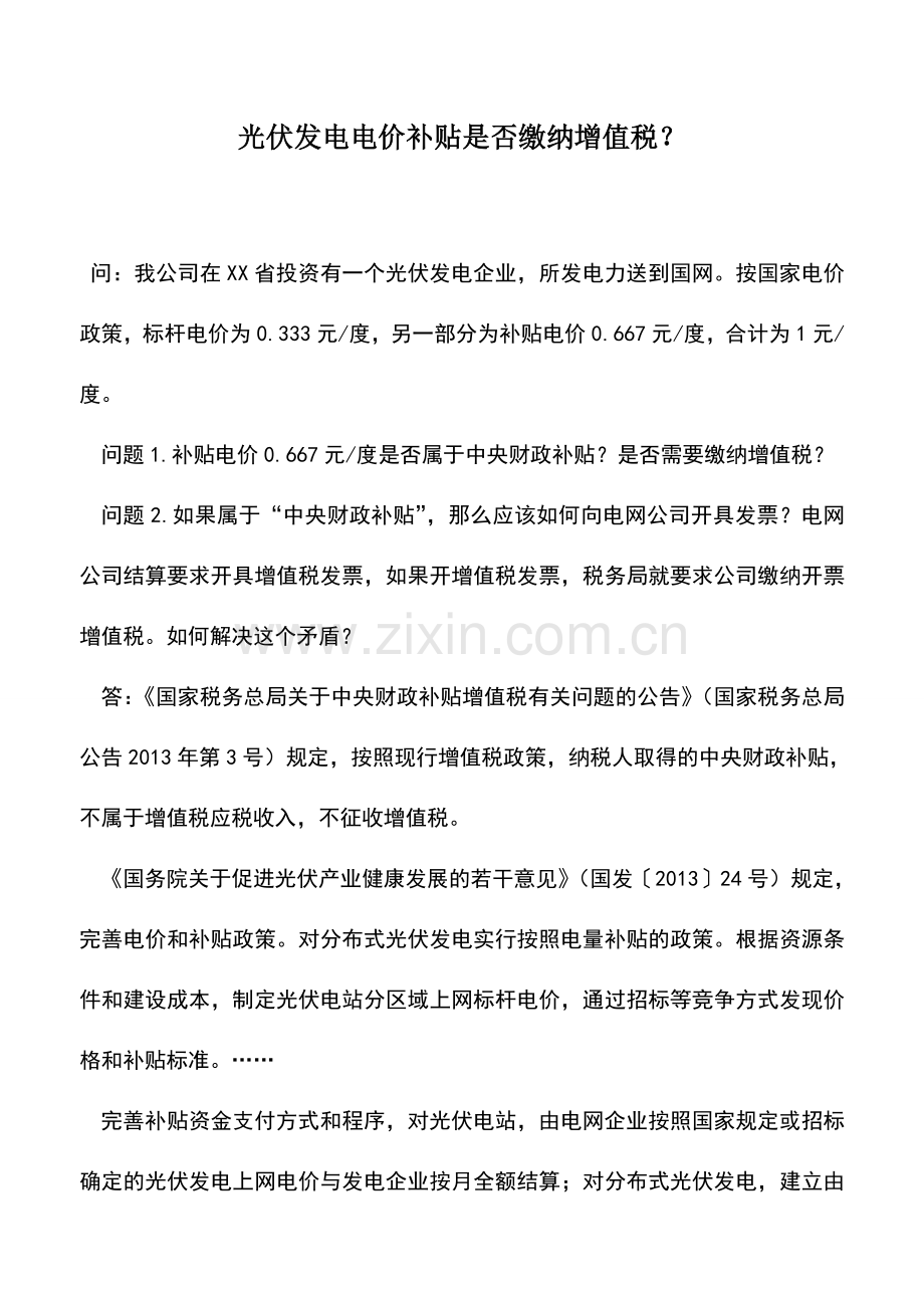 会计实务：光伏发电电价补贴是否缴纳增值税？.doc_第1页