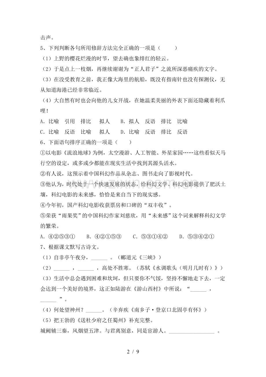 部编版九年级语文下册期中考试题.doc_第2页