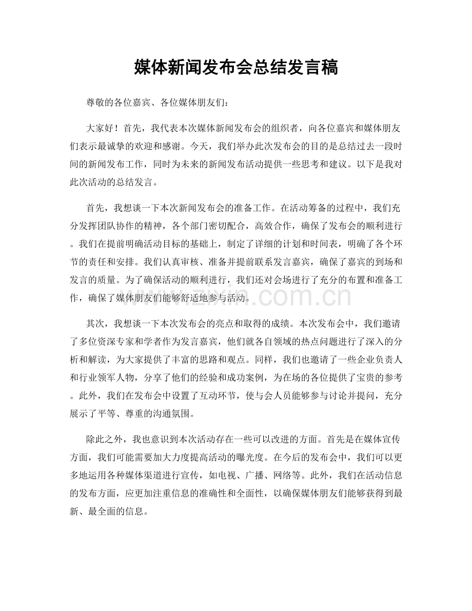 媒体新闻发布会总结发言稿.docx_第1页